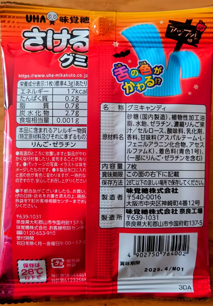 さけるグミハロウィンアップル味パッケージ裏側