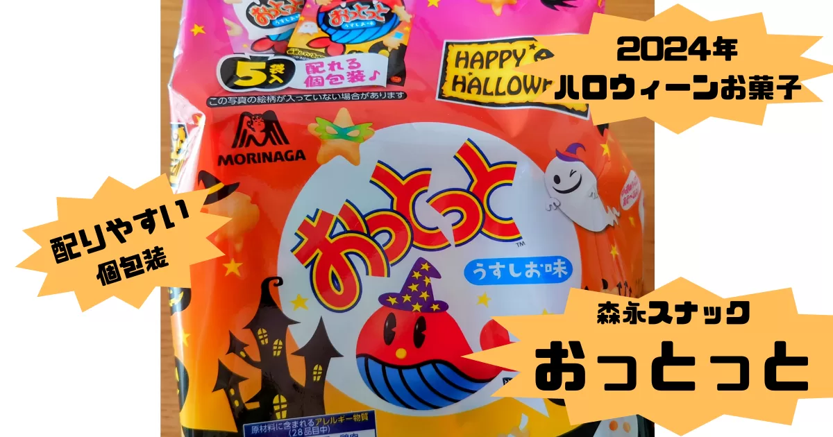 2024年ハロウィーンお菓子　おっとっと