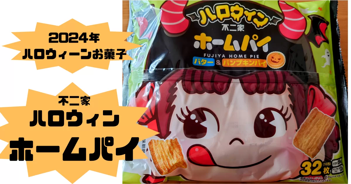 2024年ハロウィンお菓子　不二家ホームパイ