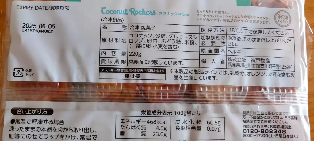 業務スーパーのココナッツロシェカロリー