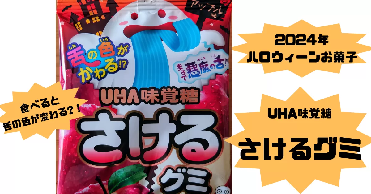 2024年ハロウィーンお菓子　さけるグミ