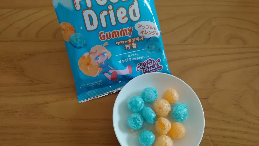 フリーズドライグミ