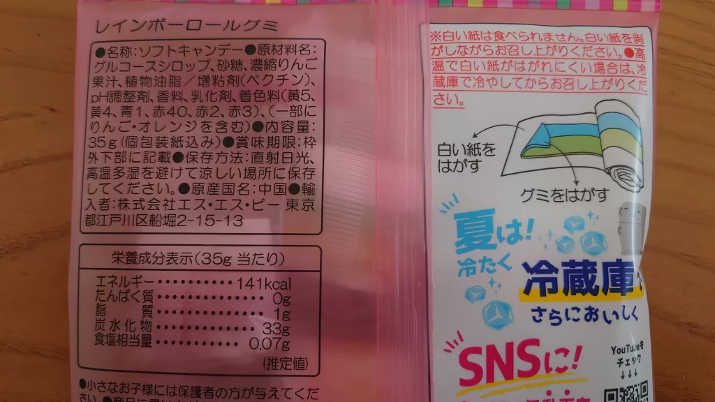 SSB レインボーロールグミ