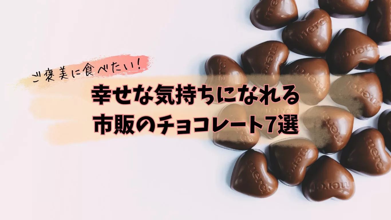 市販のおすすめチョコレート7選