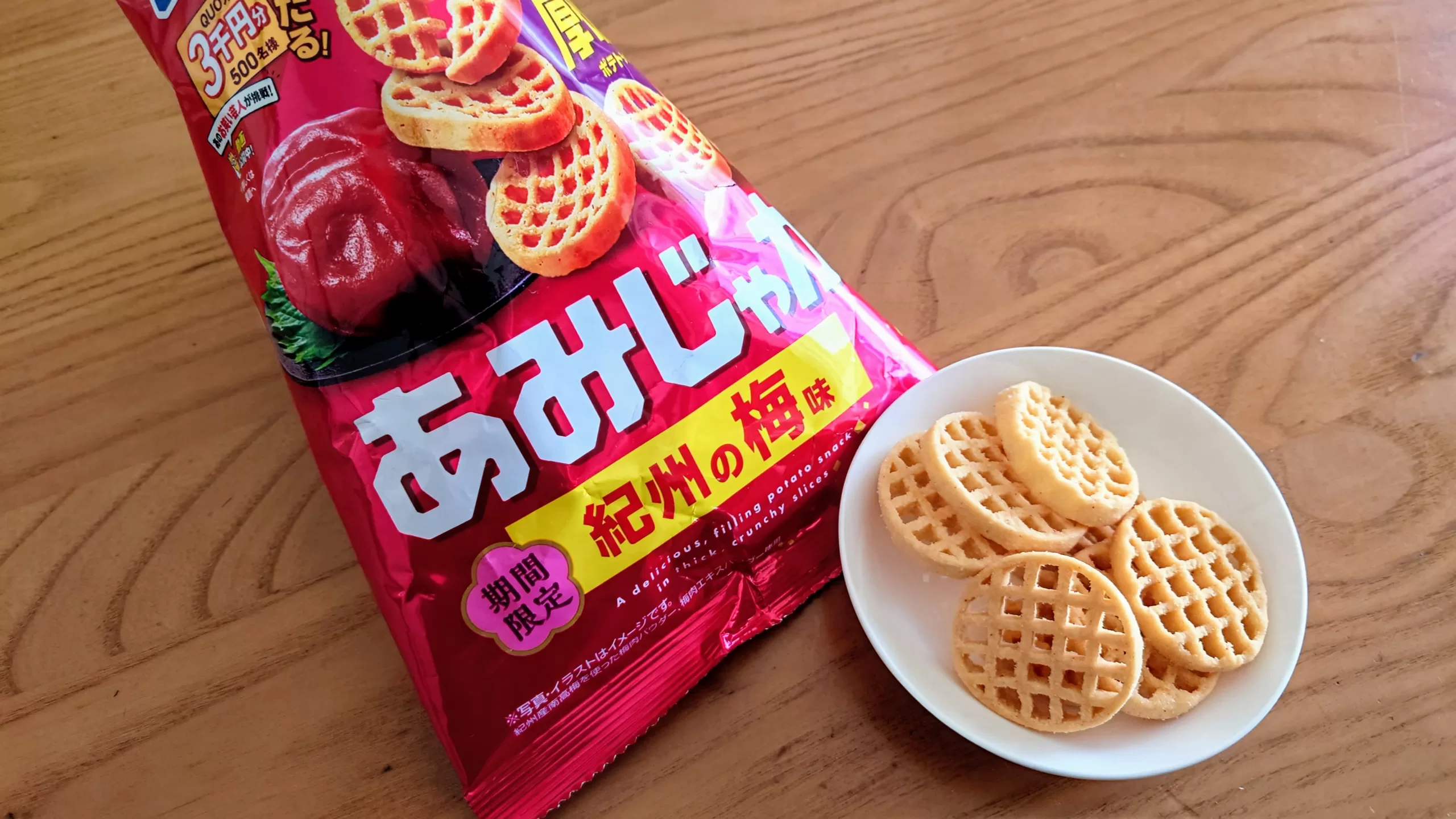 あみじゃが 梅味