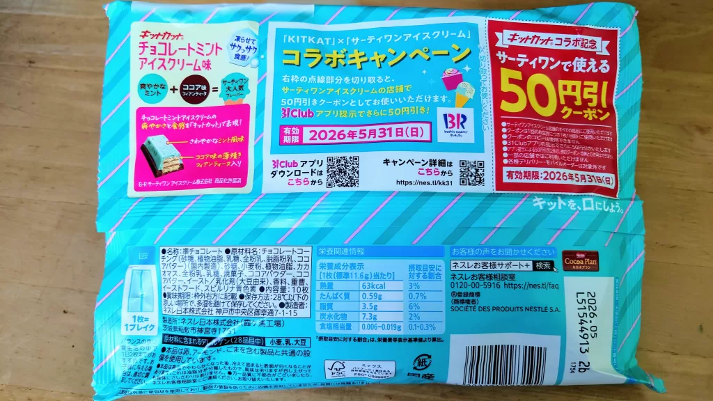 キットカットの「チョコレートミントアイスクリーム味」裏パッケージ