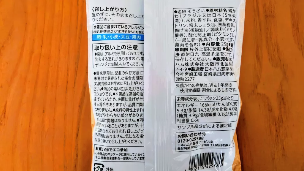 チキチキボーンの鶏皮フライ スパイス