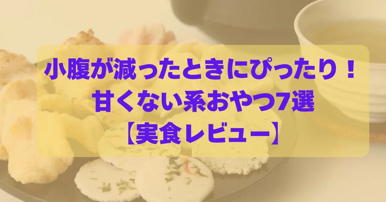 小腹が減ったときにぴったり！甘くない系おやつ7選【実食レビュー】