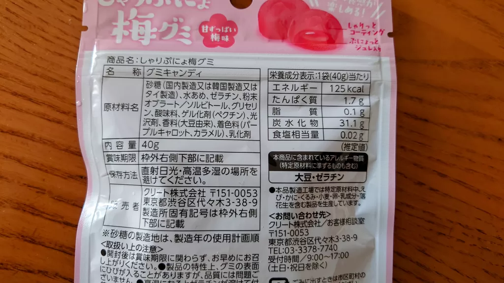 クリート「しゃりぷにょ梅グミ」