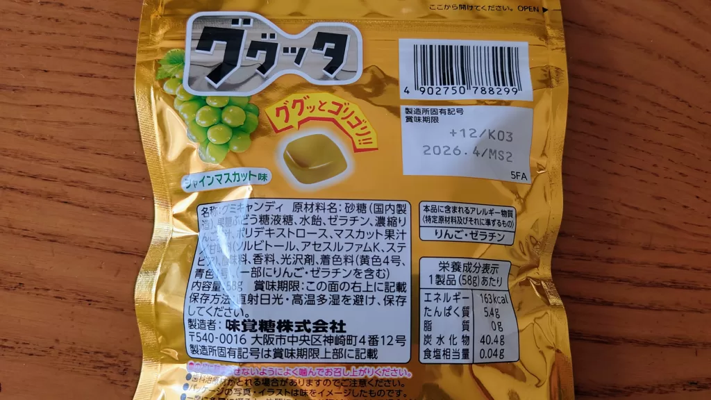 UHA味覚糖　ググッタシャインマスカット味