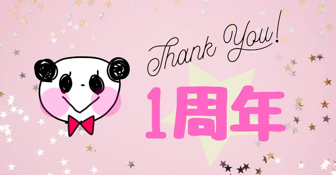 1周年ありがとう