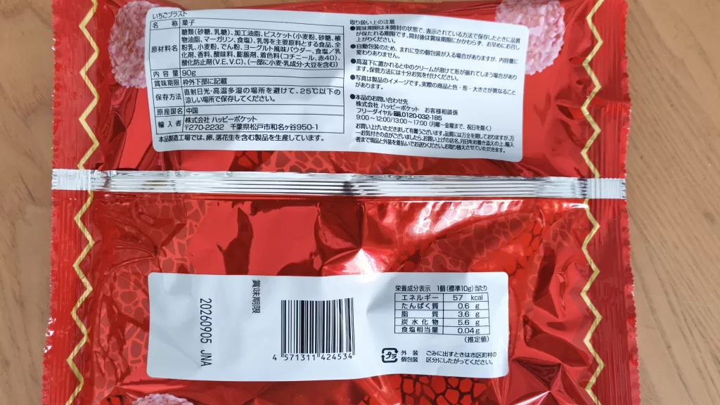 いちごブラストのパッケージ裏